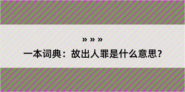 一本词典：故出人罪是什么意思？