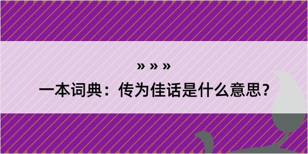 一本词典：传为佳话是什么意思？