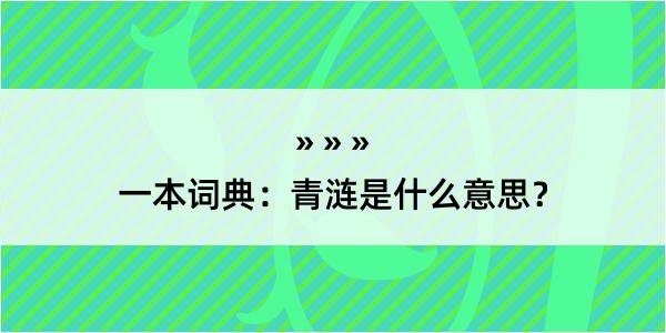 一本词典：青涟是什么意思？