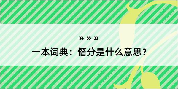 一本词典：僭分是什么意思？