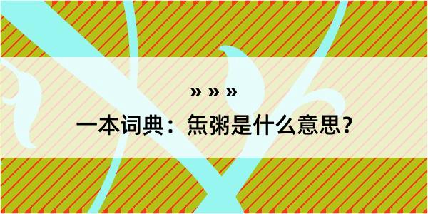 一本词典：缹粥是什么意思？