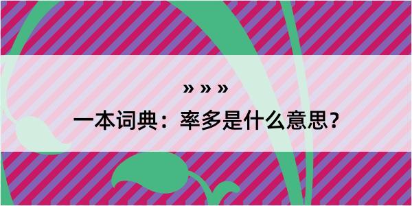 一本词典：率多是什么意思？