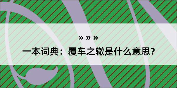 一本词典：覆车之辙是什么意思？