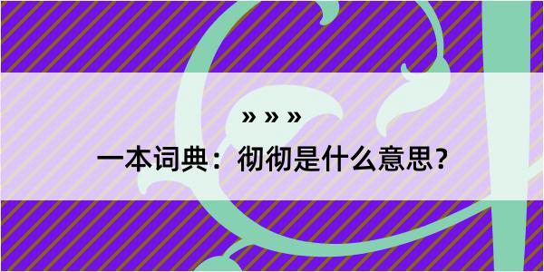 一本词典：彻彻是什么意思？