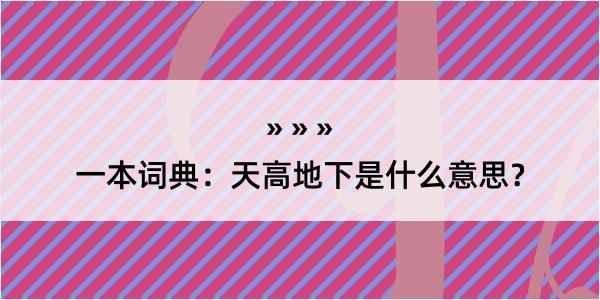 一本词典：天高地下是什么意思？