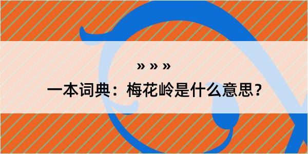 一本词典：梅花岭是什么意思？