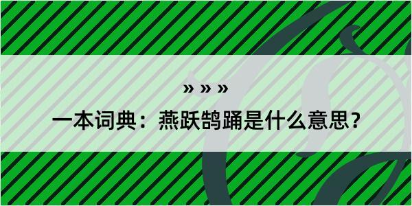 一本词典：燕跃鹄踊是什么意思？