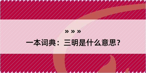 一本词典：三明是什么意思？