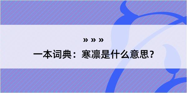 一本词典：寒凛是什么意思？