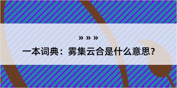 一本词典：雾集云合是什么意思？