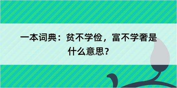 一本词典：贫不学俭，富不学奢是什么意思？