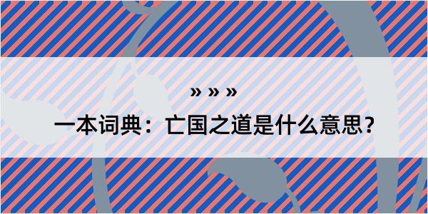 一本词典：亡国之道是什么意思？