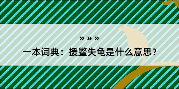 一本词典：援鳖失龟是什么意思？