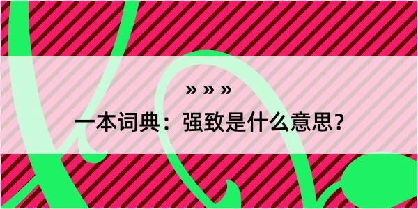 一本词典：强致是什么意思？