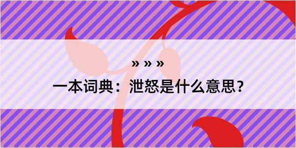 一本词典：泄怒是什么意思？