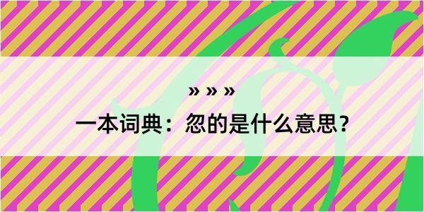 一本词典：忽的是什么意思？