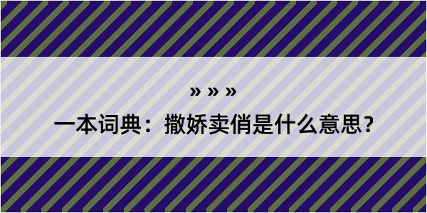 一本词典：撒娇卖俏是什么意思？