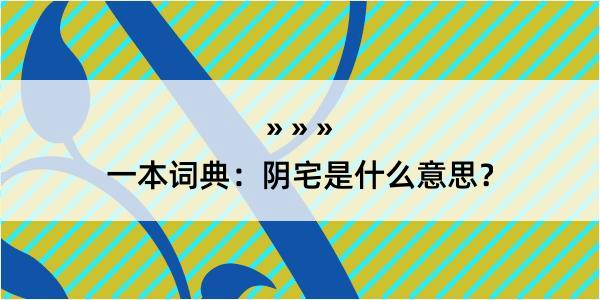 一本词典：阴宅是什么意思？