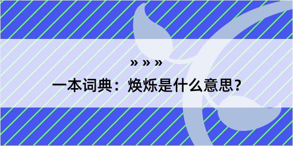 一本词典：焕烁是什么意思？