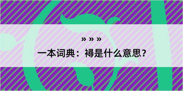 一本词典：襑是什么意思？