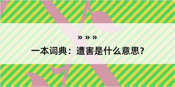 一本词典：遭害是什么意思？