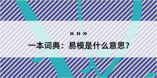 一本词典：易模是什么意思？