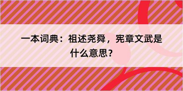 一本词典：祖述尧舜，宪章文武是什么意思？