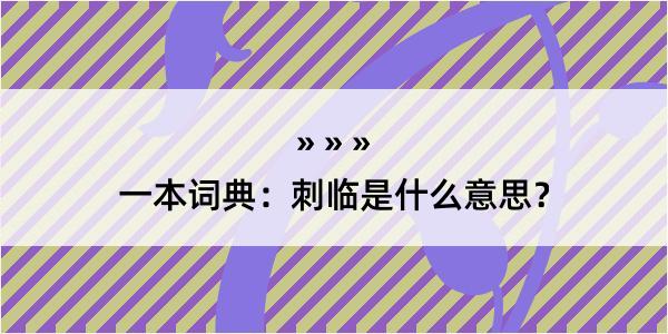 一本词典：刺临是什么意思？