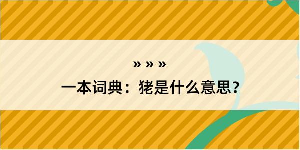 一本词典：狫是什么意思？