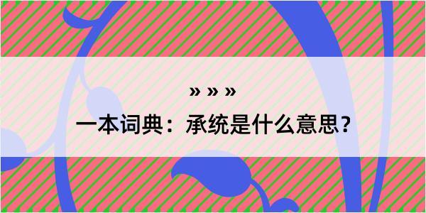 一本词典：承统是什么意思？