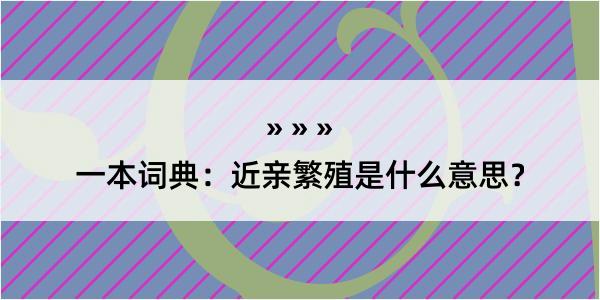 一本词典：近亲繁殖是什么意思？