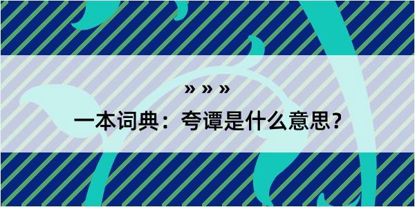 一本词典：夸谭是什么意思？