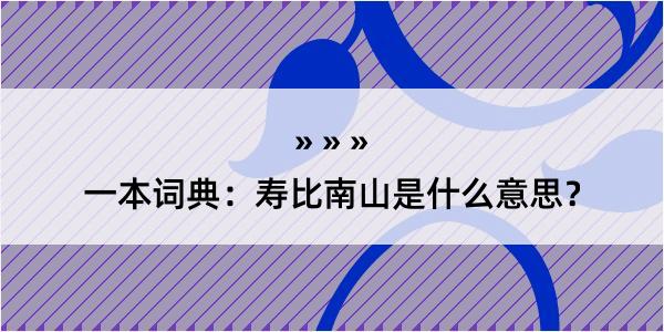 一本词典：寿比南山是什么意思？