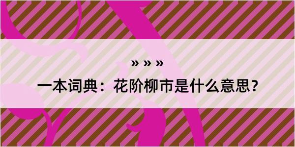 一本词典：花阶柳市是什么意思？