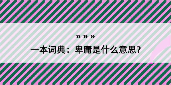 一本词典：卑庸是什么意思？