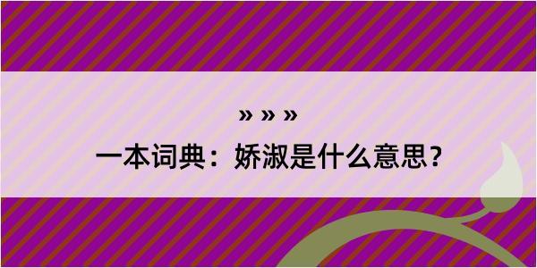 一本词典：娇淑是什么意思？