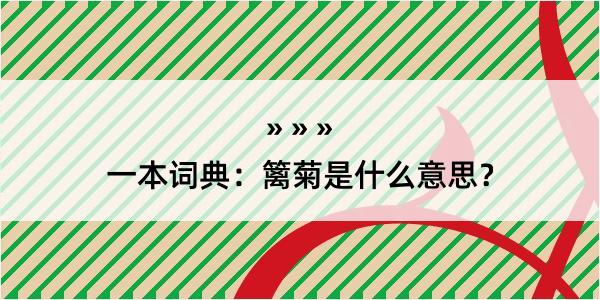 一本词典：篱菊是什么意思？