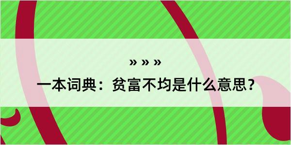 一本词典：贫富不均是什么意思？