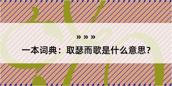 一本词典：取瑟而歌是什么意思？