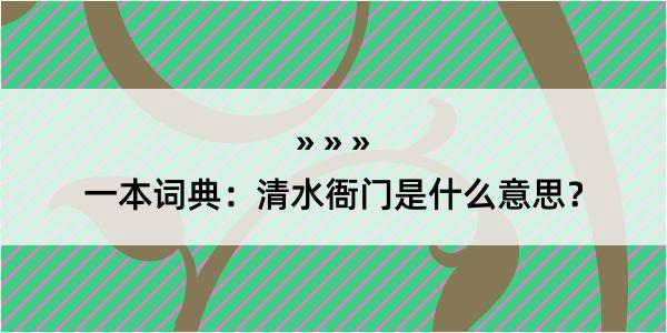 一本词典：清水衙门是什么意思？