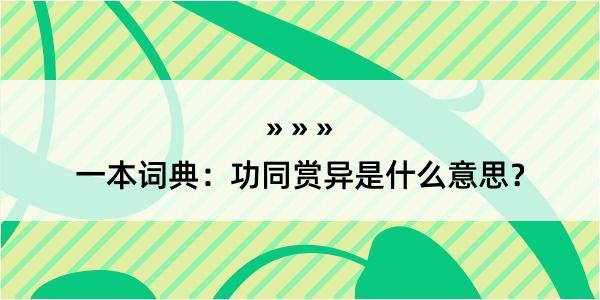 一本词典：功同赏异是什么意思？