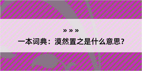 一本词典：漠然置之是什么意思？