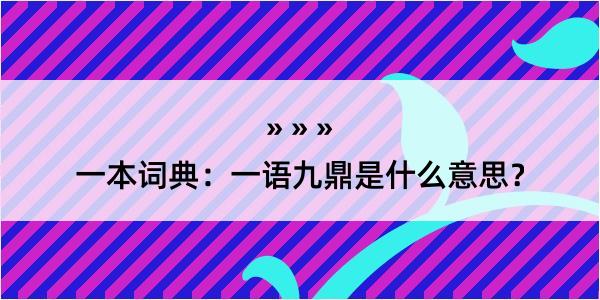 一本词典：一语九鼎是什么意思？