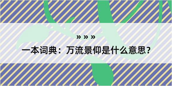 一本词典：万流景仰是什么意思？