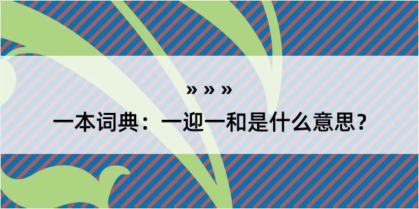 一本词典：一迎一和是什么意思？