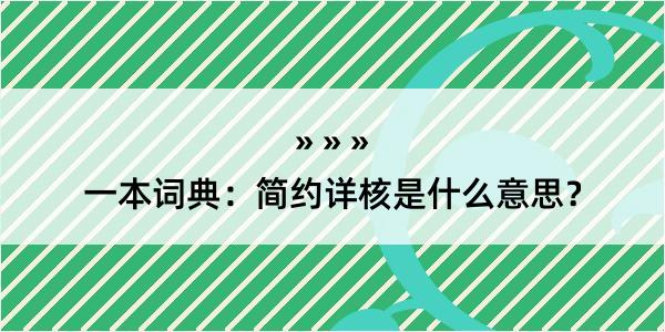 一本词典：简约详核是什么意思？