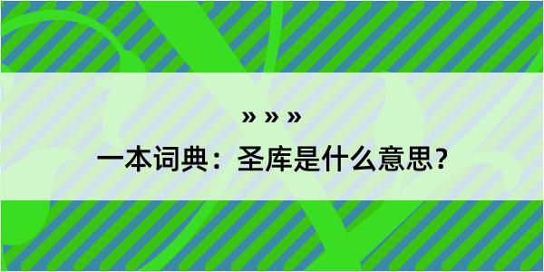 一本词典：圣库是什么意思？