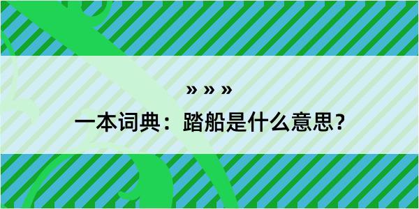 一本词典：踏船是什么意思？