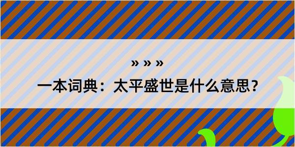 一本词典：太平盛世是什么意思？