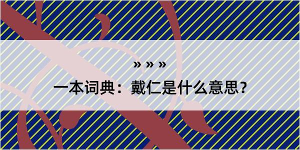 一本词典：戴仁是什么意思？